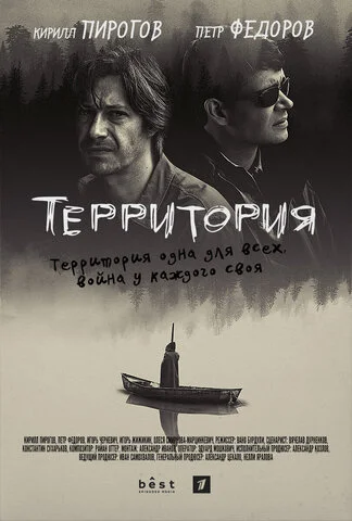Территория - постер сериала